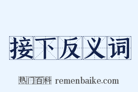 接下反义词是什么意思的图片